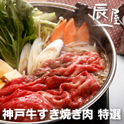 神戸牛すき焼き肉 特選の商品画像