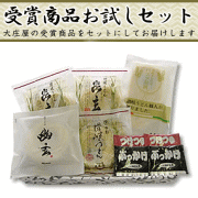 大庄屋の受賞商品お試しセットの商品画像