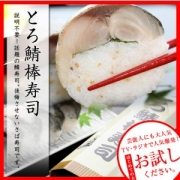 「【とろ鯖棒寿司】お口の中でとろけます！（株式会社 鯖や）」の商品画像