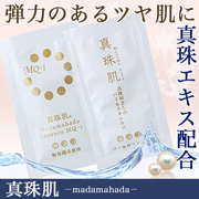 真珠肌－まだまはだ－  ローション＆エッセンスMQ1サンプルの商品画像