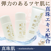 真珠エキス配合の【真珠肌】お試し3点セットの商品画像