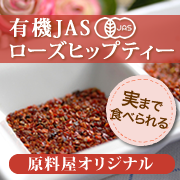 「ティータイムに美肌作り♪天然ビタミンC豊富な有機JASローズヒップティー（原料屋ドットコム）」の商品画像
