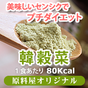 美味しいセンシクでプチダイエット &ldquo;韓穀菜&rdquo;の商品画像