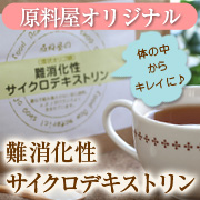 「1日1gからのお手軽ダイエット♪難消化性サイクロデキストリン（原料屋ドットコム）」の商品画像