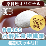 「親子でお腹スッキリ！天然素材がカラダに優しい有機JAS水溶性食物繊維（原料屋ドットコム）」の商品画像