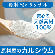 「家族の健康にオススメ！毎日の食事に無理なくプラスできる無添加カルシウム（原料屋ドットコム）」の商品画像