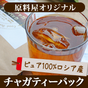 「美容と健康に！！抗酸化の強いチャガ茶（原料屋ドットコム）」の商品画像