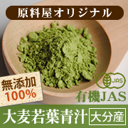 「有機JAS認定 大麦若葉青汁（原料屋ドットコム）」の商品画像