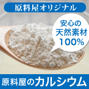 「【均一】理想的な骨づくりに！毎日の食事に無理なくプラスできる無添加カルシウム（原料屋ドットコム）」の商品画像