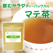 「ダイエットや野菜不足が気になる方に！有機JASマテ茶♪（原料屋ドットコム）」の商品画像