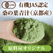 「野菜不足・ダイエットが気になる方必見！美味しい有機JAS桑の葉青汁（原料屋ドットコム）」の商品画像