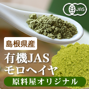 【均一】通販原料屋 栄養豊富！お料理に便利で美味しい有機JASモロヘイヤの商品画像