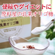 「便秘改善、ダイエットに最適★おだやかな効き目の「乳果オリゴ糖」（原料屋ドットコム）」の商品画像