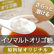 「朝のスッキリ習慣に！無添加100％粉末のイソマルトオリゴ糖（原料屋ドットコム）」の商品画像