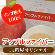 天然100％　毎日のスッキリ習慣に！食物繊維・ペクチン豊富なアップルファイバーの商品画像