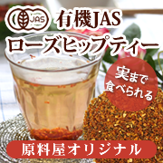 「【均一】天然ビタミンCたっぷり！有機JASローズヒップティー（原料屋ドットコム）」の商品画像
