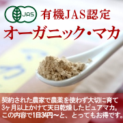 有機JAS 安心安全で効果的な オーガニック・マカ　 の商品画像