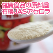 「ビタミンC豊富なアセロラで美しく毎日を楽しもう！（原料屋ドットコム）」の商品画像