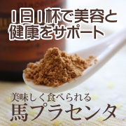 「美容と健康をサポート　馬プラセンタ（原料屋ドットコム）」の商品画像