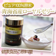 「夏バテ対策・美容効果のある栄養豊富な　青海省産粉末ローヤルゼリー（原料屋ドットコム）」の商品画像
