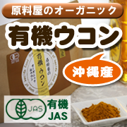 「お料理にもピッタリ！クルクミン豊富な沖縄産有機ウコン粉末（原料屋ドットコム）」の商品画像