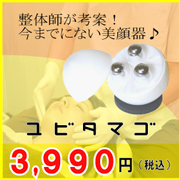 「美顔ローラー ユビタマゴ ～顔コリほぐして小顔に♪～（－小顔効果◎－美顔器 ユビタマゴ(ゆびたまご)のミツワ株式会社）」の商品画像