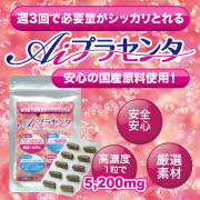 Ａｉプラセンタ 10粒入り（10日分）　1個パックの口コミ（クチコミ）情報の商品写真
