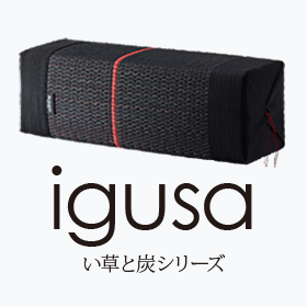 「igusa い草と炭シリーズ（株式会社高嶌）」の商品画像