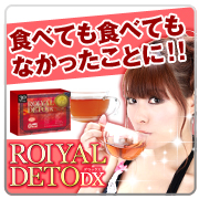ロイヤルデトDXの商品画像