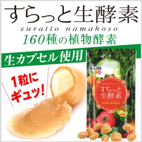 「すらっと生酵素（銀座・イマージュ化粧品）」の商品画像