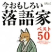 文春ムック　今おもしろい落語家ベスト50の商品画像