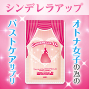 憧れの美バストを手に入れる！バストのエイジングケアサプリ【シンデレラアップ】の商品画像