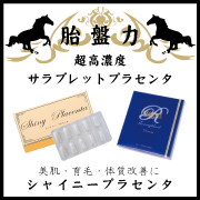 国産★シャイニープラセンタ【馬プラセンタは豚の1184倍のアミノ酸】送無の口コミ（クチコミ）情報の商品写真