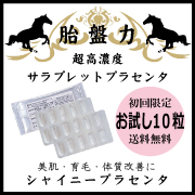 モニプラ特別価格★馬プラセンタ【お試し10粒】シャイニープラセンタ【送料無料】の口コミ（クチコミ）情報の商品写真