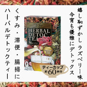 サロン専売品が一般解禁★ハーバルデトックティーの商品画像