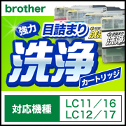 ブラザー LC11・16／LC12・17専用 強力目詰まり洗浄カートリッジの商品画像