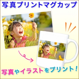 「【写真印刷】オリジナル写真プリントマグカップ（プリンタス株式会社）」の商品画像