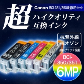 キヤノンBCI-351XL＋350XL 超ハイクオリティ互換インクの商品画像
