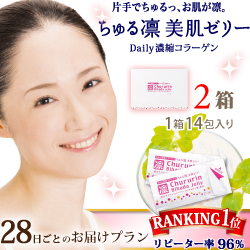 ちゅる凛 美肌ゼリー『お得でイイ値！』定期プラン【2箱_28日分購入】の商品画像