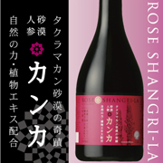 「砂漠人参「カンカ」といえば、ローズシャングリラ。ドリンクタイプ。（シンシアルハート株式会社）」の商品画像