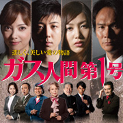 「後藤ひろひと脚色・演出舞台「ガス人間第1号」本公演レポートブロガーご招待（東宝（株）演劇部）」の商品画像