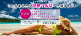 【 D'slim(ディズリム) 】14日体験の商品画像