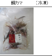 「ゆら鯛カマ（愛媛 吉田みかんと宇和海の幸産直店　なかい）」の商品画像