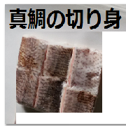 「ゆら鯛の切り身30g15切れ（愛媛 吉田みかんと宇和海の幸産直店　なかい）」の商品画像