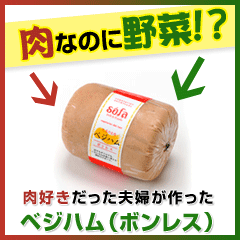 「『ベジハム（ボンレス）』おいしいベジタリアン食材を提供するソーファ・デリ＆フーズ（株式会社ソキュアス）」の商品画像の1枚目