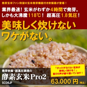 発芽玄米 炊飯器・超高圧調理の圧力炊飯器「酵素玄米Pro2」SC06JPの