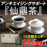 「ノンカフェイン健康茶でスッキリ健康サポート♪　【仙鼎茶】（（株）メディカリサーチ）」の商品画像