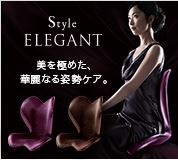 「【姿勢ケア・座椅子】Style ELEGANT(スタイルエレガント)（MTG ONLINESHOP）」の商品画像