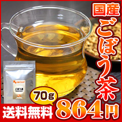 でがらしも料理に！国産ごぼう茶70グラムの商品画像