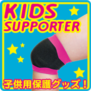キッズサポーターの口コミ（クチコミ）情報の商品写真
